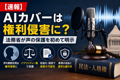 【速報】AIカバーは権利侵害に？法務省が声の保護を初めて明示