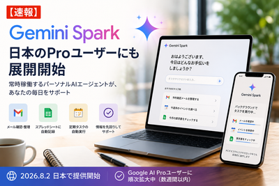 【速報】Gemini Spark、日本のProユーザーにも展開開始