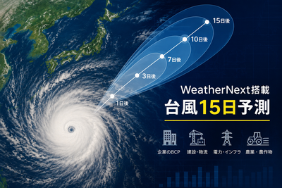 【最新】WeatherNext搭載で台風15日予測、ウェザーニュース強化