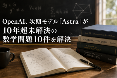 OpenAI、次期モデル「Astra」が10年超未解決の数学問題10件を解決