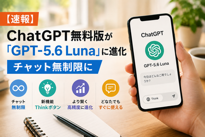 【速報】ChatGPT無料版が「GPT-5.6 Luna」に進化、チャット無制限に