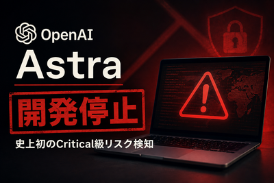 【速報】OpenAI「Astra」開発停止 ― 史上初のCritical級リスク検知