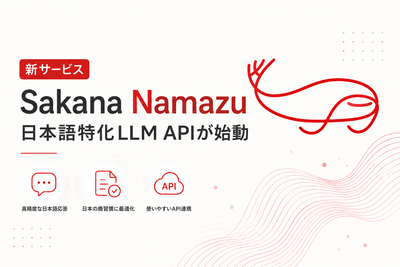 Sakana AI「Sakana Namazu」公開 日本語特化LLM APIが始動
