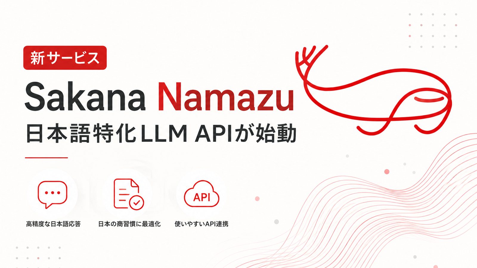 Sakana AI「Sakana Namazu」公開 日本語特化LLM APIが始動