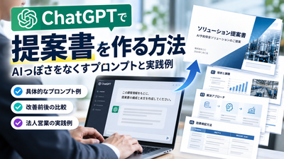 ChatGPTで質の高い提案書を作る方法｜AIっぽさをなくすプロンプトと実践例