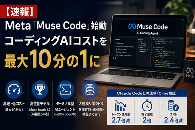 【速報】Meta「Muse Code」始動 ― コーディングAIコストを最大10分の1に