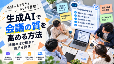 生成AIで会議の質を高める方法｜議論の抜け漏れと論点を発見するには