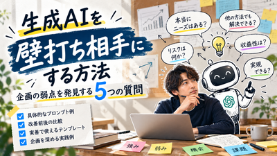 生成AIを最高な壁打ち相手にする方法｜企画の弱点を発見する5つの質問とプロンプト例