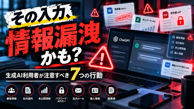 生成AIで気づかぬうちに情報漏洩？利用者が注意すべき7つの行動と対策