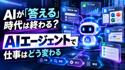 AIエージェントとは？ChatGPTとの違いと仕事が変わる5つの活用例