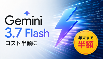 Google「Gemini 3.7 Flash」発表 ― コスト半額に