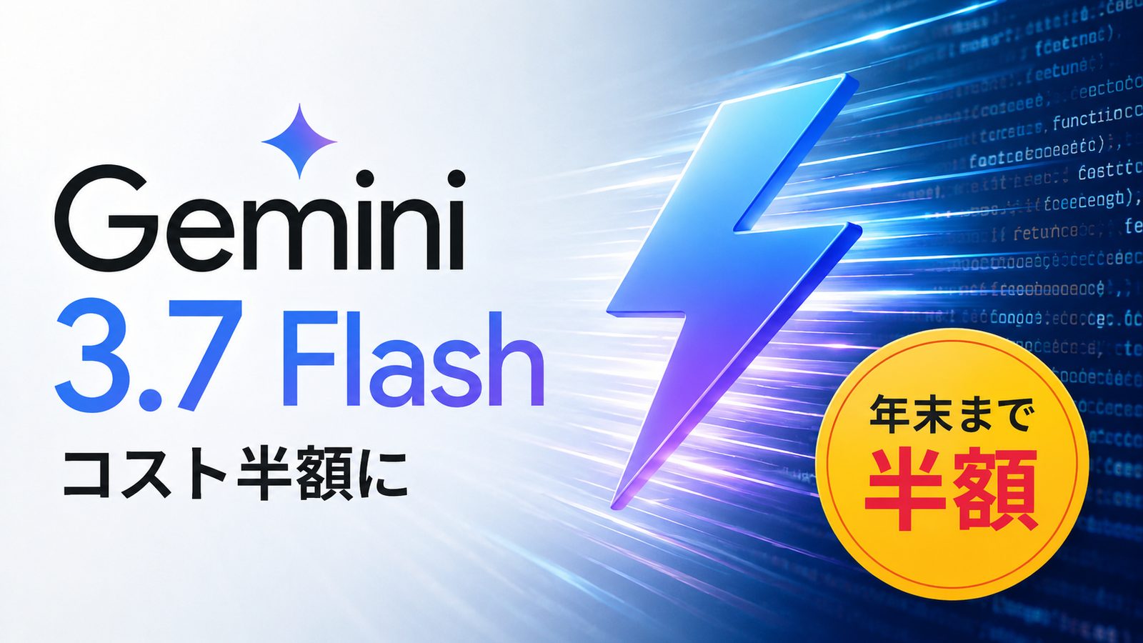 Google「Gemini 3.7 Flash」発表 ― コスト半額に