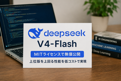 【最新】DeepSeek V4-Flash正式公開、MIT無償で上位版超えの性能
