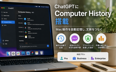 ChatGPTに「Computer History」搭載、Mac操作を自動記憶