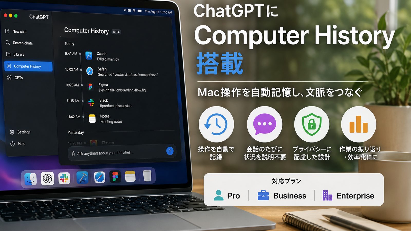 ChatGPTに「Computer History」搭載、Mac操作を自動記憶